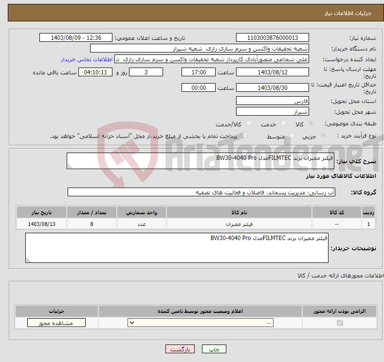 تصویر کوچک آگهی نیاز انتخاب تامین کننده-فیلتر ممبران برند FILMTECمدل BW30-4040 Pro