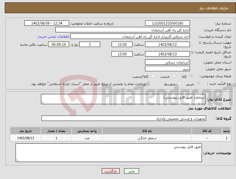 تصویر کوچک آگهی نیاز انتخاب تامین کننده-سماور( طبق فایل پیوستی)