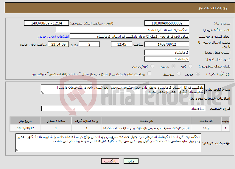 تصویر کوچک آگهی نیاز انتخاب تامین کننده-دادگستری کل استان کرمانشاه درنظر دارد چهار چشمه سرویس بهداشتی واقع در ساختمان دادسرا شهرستان کنگاور تعمیر و تجهیز نماید.