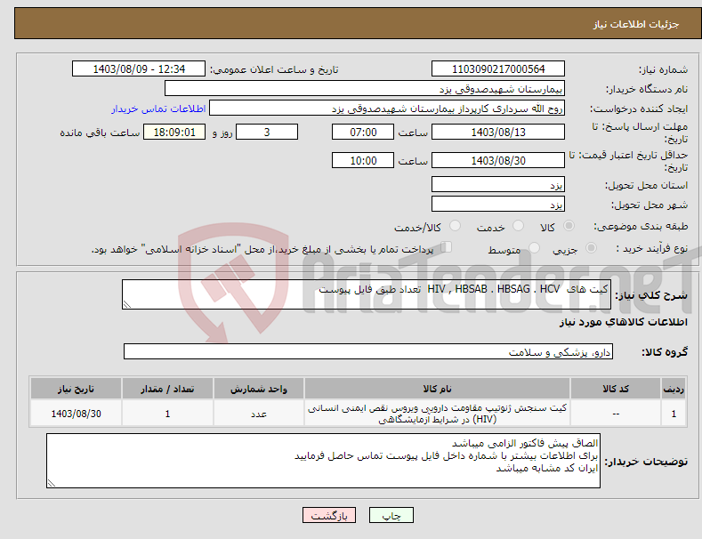 تصویر کوچک آگهی نیاز انتخاب تامین کننده-کیت های HIV , HBSAB . HBSAG . HCV تعداد طبق فایل پیوست