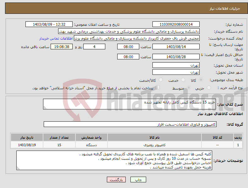 تصویر کوچک آگهی نیاز انتخاب تامین کننده-خرید 15 دستگاه کیس کامل رایانه تجهیز شده 