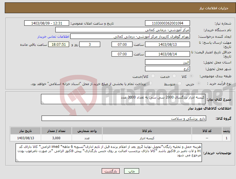 تصویر کوچک آگهی نیاز انتخاب تامین کننده-کیسه ادرار بزرگسال 2000 سی سی به تعداد 3000 عدد