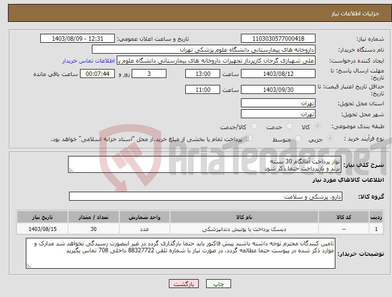 تصویر کوچک آگهی نیاز انتخاب تامین کننده-نوار پرداخت آمالگام 30 بسته برند و بازپرداخت حتما ذکر شود