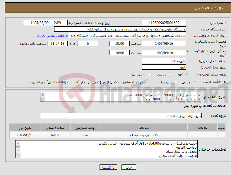 تصویر کوچک آگهی نیاز انتخاب تامین کننده-کاغذ استریل (کرپ) 600*600 میلی متر 2000 عدد کاغذ کرپ 750*750 2000 عدد کاغذ کرپ 900*900 2000 عدد 