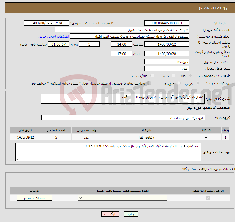 تصویر کوچک آگهی نیاز انتخاب تامین کننده-فشار شکن/رگولاتور گپسولی با شیر باز وبسته------5عدد