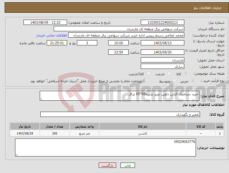 تصویر کوچک آگهی نیاز انتخاب تامین کننده-خرید سرامیک کرابن داوین تبریز بژتیره95*95 براق