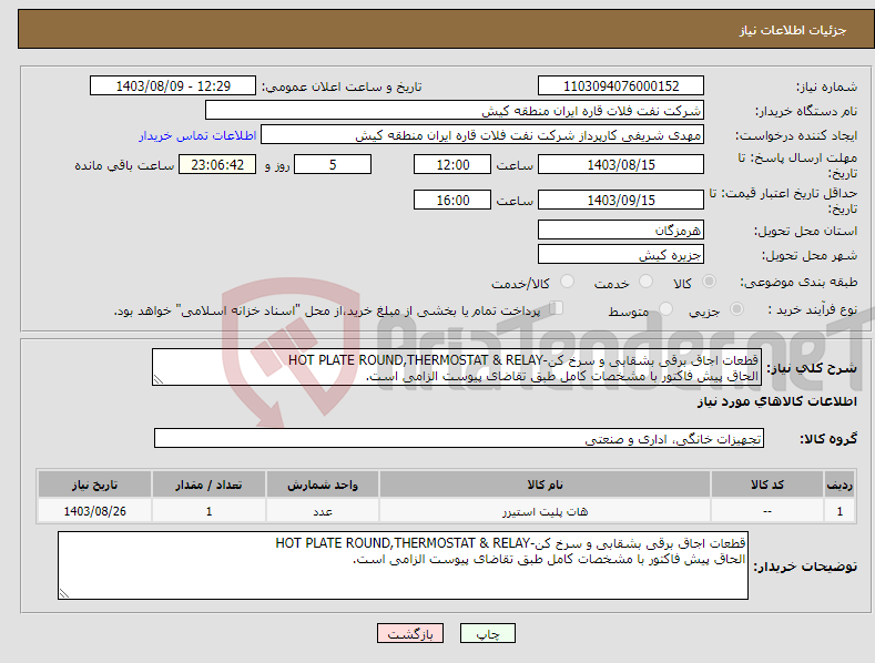 تصویر کوچک آگهی نیاز انتخاب تامین کننده-قطعات اجاق برقی بشقابی و سرخ کن-HOT PLATE ROUND,THERMOSTAT & RELAY الحاق پیش فاکتور با مشخصات کامل طبق تقاضای پیوست الزامی است.