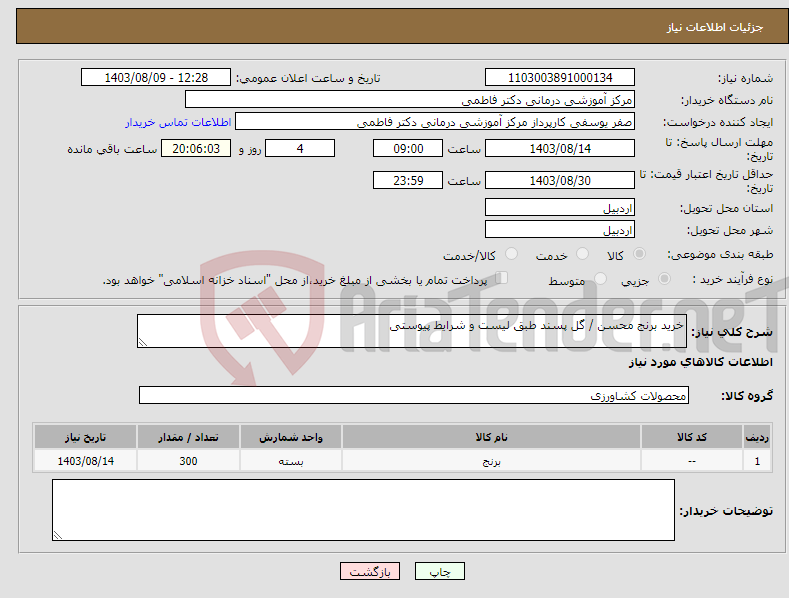 تصویر کوچک آگهی نیاز انتخاب تامین کننده-خرید برنج محسن / گل پسند طبق لیست و شرایط پیوستی