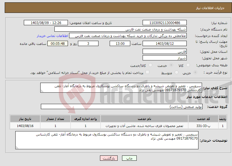 تصویر کوچک آگهی نیاز انتخاب تامین کننده-سرویس ، تعمیر و تعویض شیشه و باطری دو دستگاه ساکشن بوسکارول مربوط به درمانگاه آغار- تلفن کارشناس 09171879170 مهندس تقی نژاد