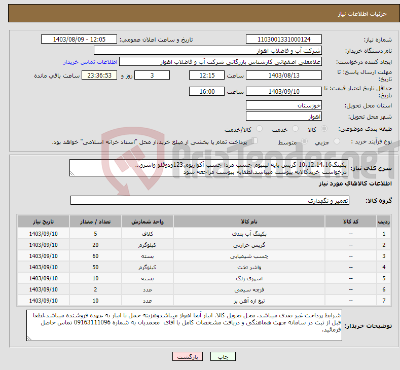 تصویر کوچک آگهی نیاز انتخاب تامین کننده-پکینگ10،12،14،16-گریس پایه لیتیوم-چسب مزدا-چسب آکواریوم،123ودوقلو-واشرو... درخواست خریدکالابه پیوست میباشد.لطفابه پیوست مراجعه شود