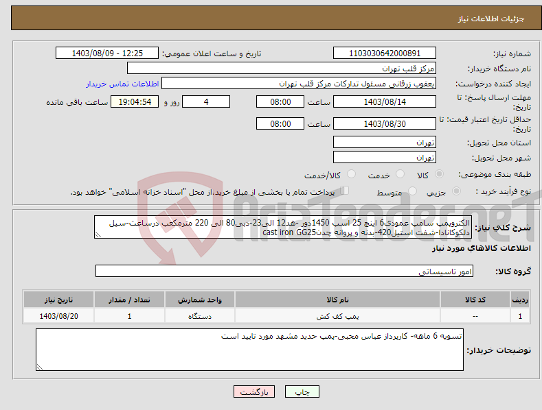 تصویر کوچک آگهی نیاز انتخاب تامین کننده-الکتروپمپ سامپ عمودی6 اینچ 25 اسب 1450دور -هد12 الی23-دبی80 الی 220 مترمکعب درساعت-سیل دلکوکانادا-شفت استیل420-بدنه و پروانه چدنcast iron GG25