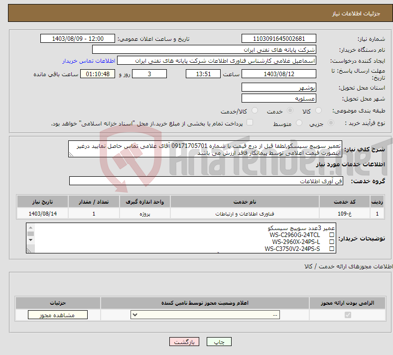 تصویر کوچک آگهی نیاز انتخاب تامین کننده-تعمیر سوییچ سیسکو,لطفا قبل از درج قیمت با شماره 09171705701 آقای غلامی تماس حاصل نمایید درغیر اینصورت قیمت اعلامی توسط پیمانکار فاقد ارزش می باشد