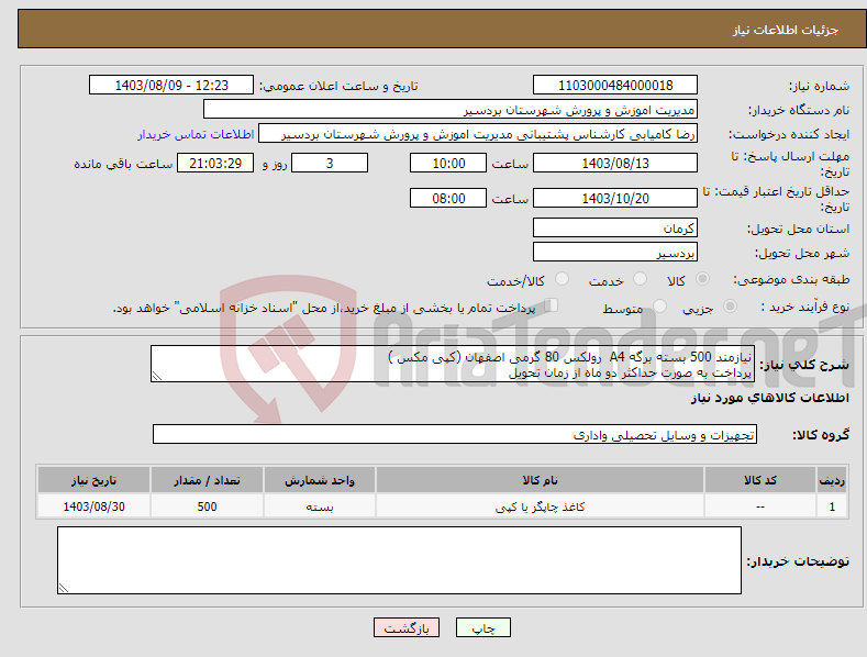 تصویر کوچک آگهی نیاز انتخاب تامین کننده-نیازمند 500 بسته برگه A4 رولکس 80 گرمی اصفهان (کپی مکس ) پرداخت به صورت حداکثر دو ماه از زمان تحویل