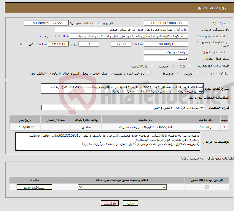 تصویر کوچک آگهی نیاز انتخاب تامین کننده-استعلام خرید خدمات مشاور جهت مطالعات تعیین مقاطع دارای اولویت و برداشت شاخصهای طرح ارتقای ایمنی ویژه کاربران آسیب پذیر در راه های استان خراسان رضوی