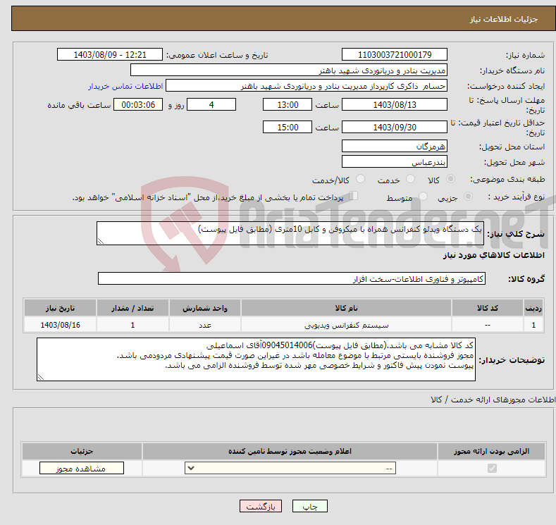 تصویر کوچک آگهی نیاز انتخاب تامین کننده-یک دستگاه ویدئو کنفرانس همراه با میکروفن و کابل 10متری (مطابق فایل پیوست)