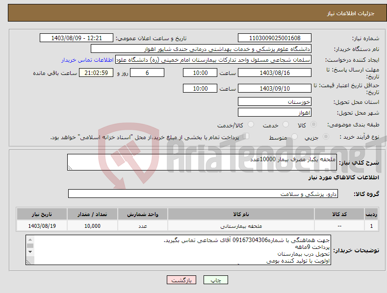 تصویر کوچک آگهی نیاز انتخاب تامین کننده-ملحفه یکبار مصرف بیمار 10000عدد