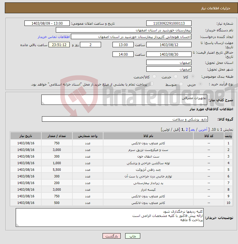 تصویر کوچک آگهی نیاز انتخاب تامین کننده-تجهیزات مصرفی
