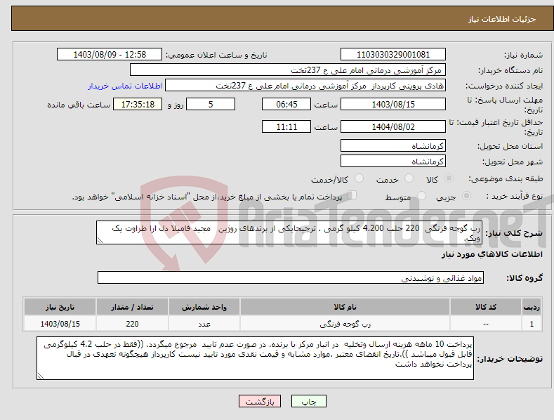 تصویر کوچک آگهی نیاز انتخاب تامین کننده-رب گوجه فرنگی 220 حلب 4.200 کیلو گرمی . ترجیحایکی از برندهای روژین مجید فامیلا دل ارا طراوت یک ویک.