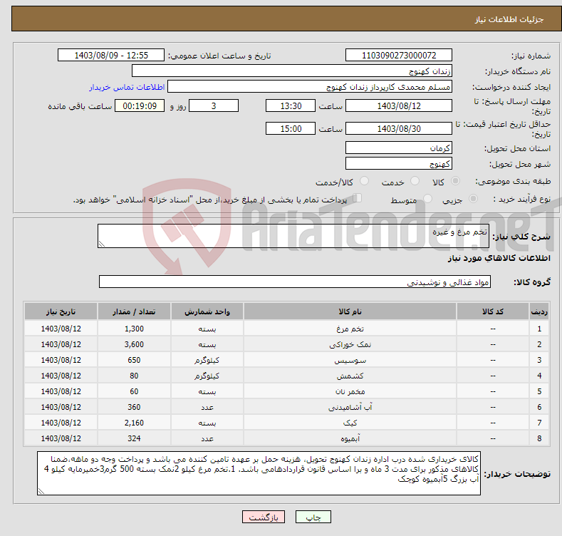 تصویر کوچک آگهی نیاز انتخاب تامین کننده-تخم مرغ و غیره