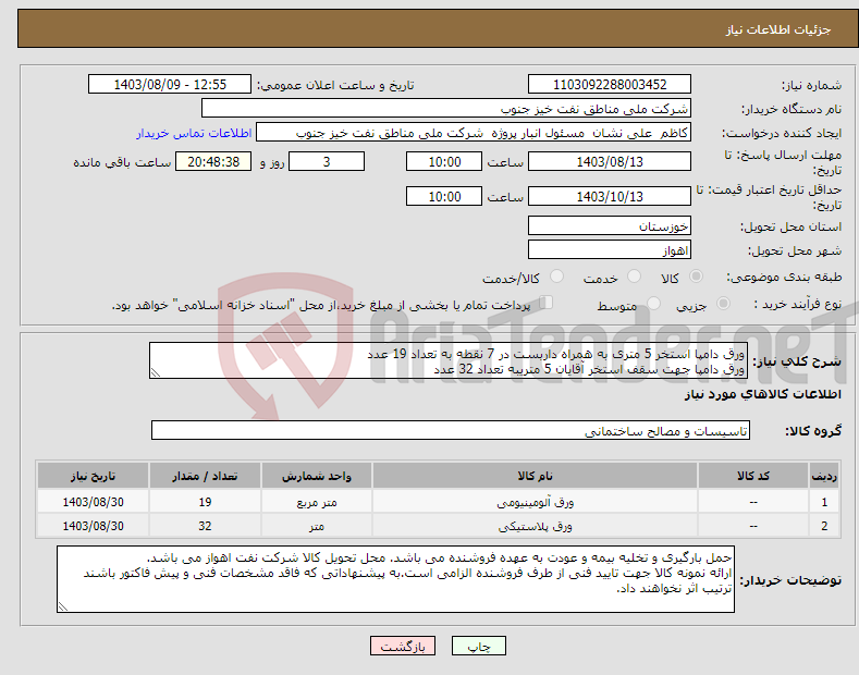 تصویر کوچک آگهی نیاز انتخاب تامین کننده-ورق دامپا استخر 5 متری به همراه داربست در 7 نقطه به تعداد 19 عدد ورق دامپا جهت سقف استخر آقایان 5 متریبه تعداد 32 عدد