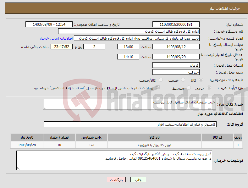 تصویر کوچک آگهی نیاز انتخاب تامین کننده-خرید ملزومات اداری مطابق فایل پیوست