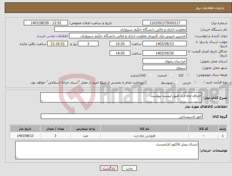 تصویر کوچک آگهی نیاز انتخاب تامین کننده-اجرای چاه ارت طبق لیست پیوست