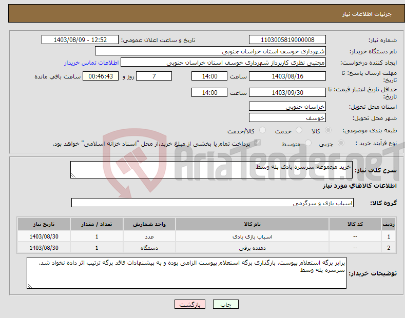 تصویر کوچک آگهی نیاز انتخاب تامین کننده-خرید مجموعه سرسره بادی پله وسط