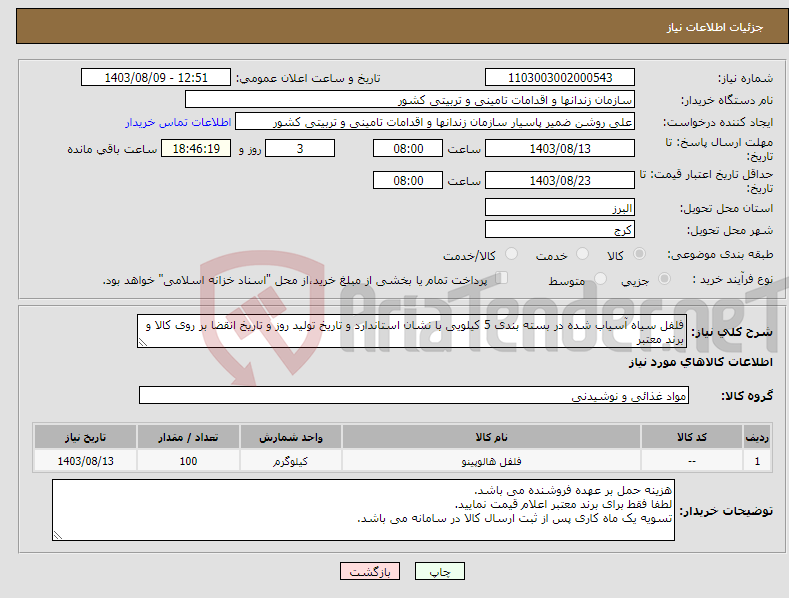 تصویر کوچک آگهی نیاز انتخاب تامین کننده-فلفل سیاه آسیاب شده در بسته بندی 5 کیلویی با نشان استاندارد و تاریخ تولید روز و تاریخ انقضا بر روی کالا و برند معتبر