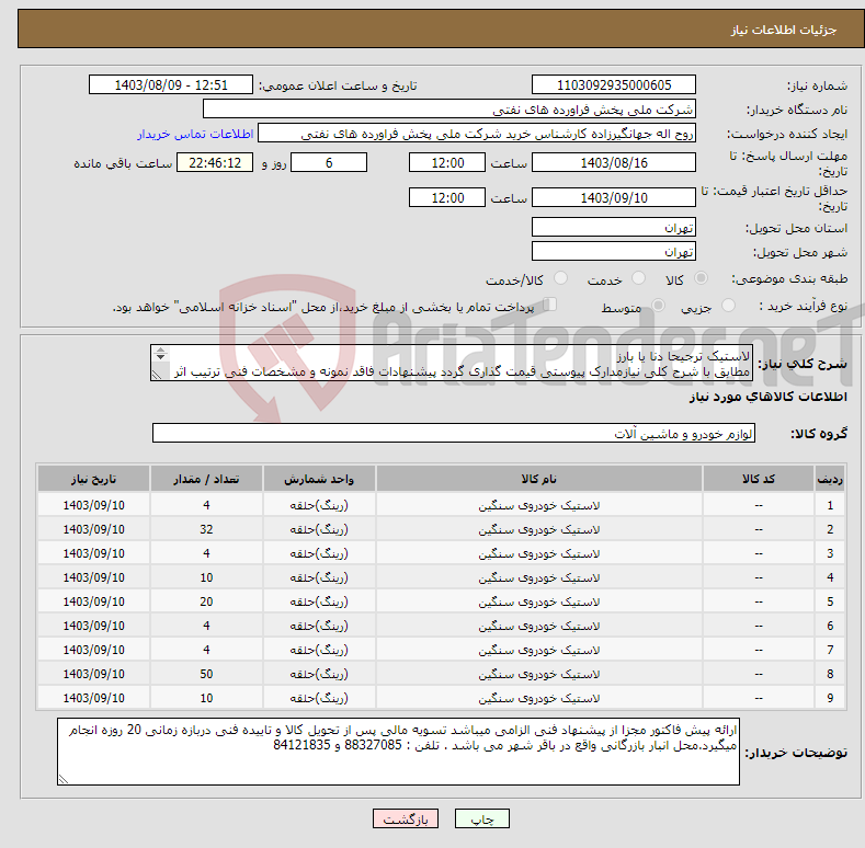 تصویر کوچک آگهی نیاز انتخاب تامین کننده-لاستیک ترجیحا دنا یا بارز مطابق با شرح کلی نیازمدارک پیوستی قیمت گذاری گردد پیشنهادات فاقد نمونه و مشخصات فنی ترتیب اثر داده نخواهد شد . 