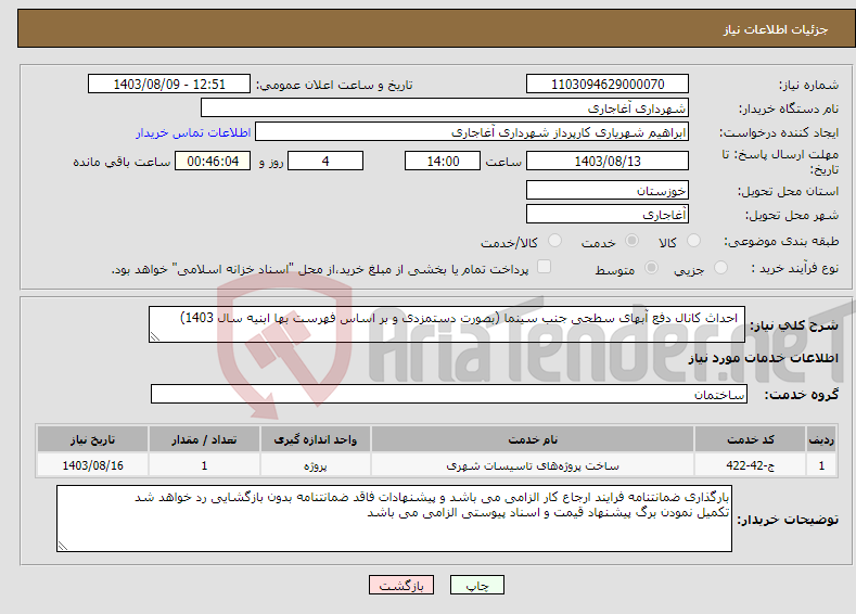 تصویر کوچک آگهی نیاز انتخاب تامین کننده- احداث کانال دفع آبهای سطحی جنب سینما (بصورت دستمزدی و بر اساس فهرست بها ابنیه سال 1403)