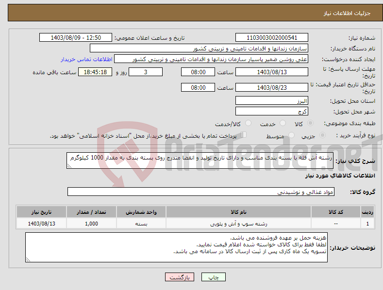 تصویر کوچک آگهی نیاز انتخاب تامین کننده-رشته آش فله با بسته بندی مناسب و دارای تاریخ تولید و انقضا مندرج روی بسته بندی به مقدار 1000 کیلوگرم