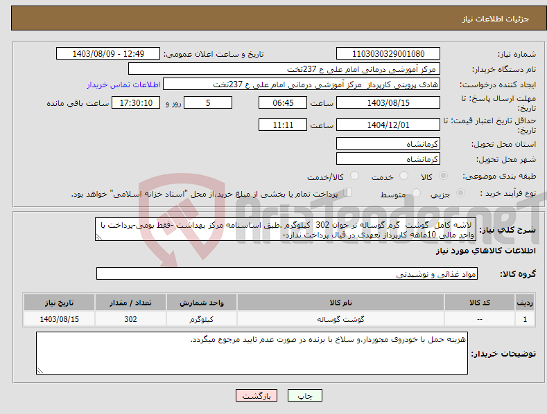 تصویر کوچک آگهی نیاز انتخاب تامین کننده- لاشه کامل گوشت گرم گوساله نر جوان 302 کیلوگرم .طبق اساسنامه مرکز بهداشت -فقط بومی-پرداخت با واحد مالی 10ماهه کارپرداز تعهدی در قبال پرداخت ندارد-