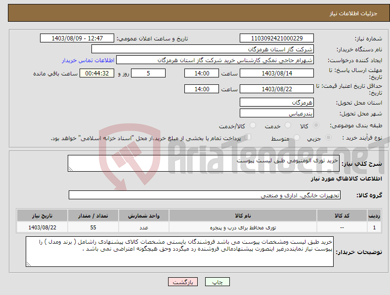 تصویر کوچک آگهی نیاز انتخاب تامین کننده-خرید توری الومنیومی طبق لیست پیوست 