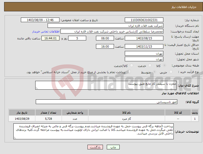 تصویر کوچک آگهی نیاز انتخاب تامین کننده-مخزن با سیلندر کاز مایع طبق پیوست