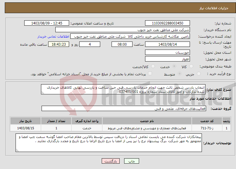 تصویر کوچک آگهی نیاز انتخاب تامین کننده-انتخاب بازرس شخص ثالث جهت انجام خدمات بازرسی فنی حین ساخت و بازرسی نهایی کالاهای خریداری شده تدارکات و امور کالای ستاد شماره پروژه 037401/001