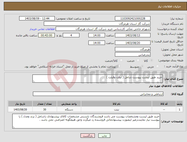 تصویر کوچک آگهی نیاز انتخاب تامین کننده-خرید طبق لیست پیوست شامل ( تبلت وفبلت ) 