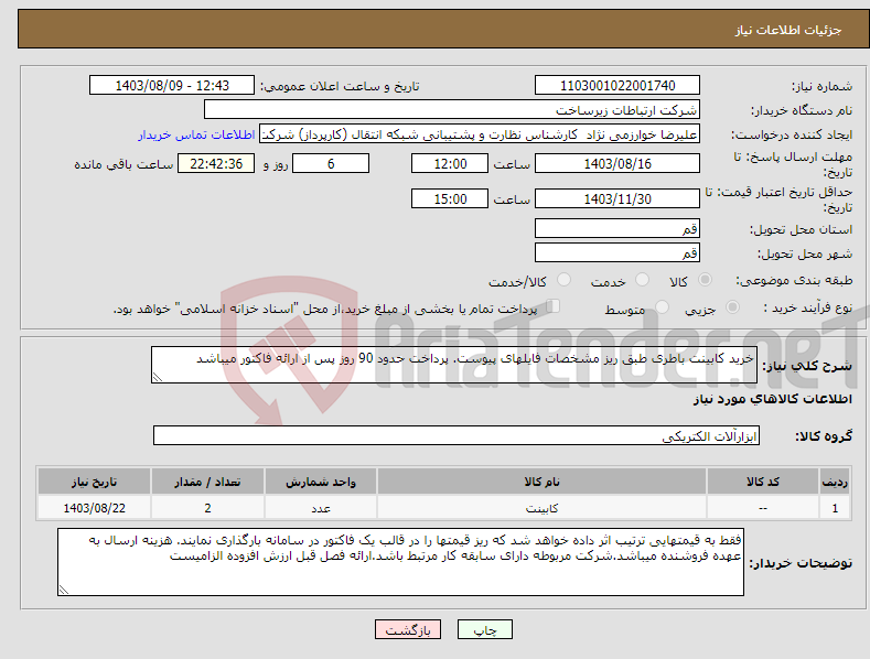 تصویر کوچک آگهی نیاز انتخاب تامین کننده-خرید کابینت باطری طبق ریز مشخصات فایلهای پیوست. پرداخت حدود 90 روز پس از ارائه فاکتور میباشد