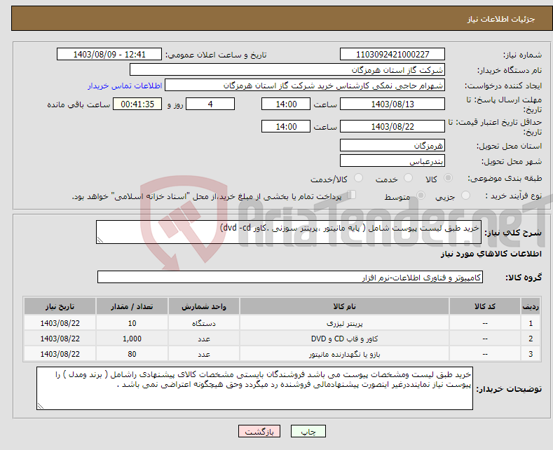 تصویر کوچک آگهی نیاز انتخاب تامین کننده-خرید طبق لیست پیوست شامل ( پایه مانیتور ،پرینتر سوزنی .کاور dvd -cd) 