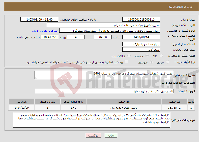 تصویر کوچک آگهی نیاز انتخاب تامین کننده-نصب کنتور شعبات شهرستان شهرکرد مرحله اول در سال 1403 