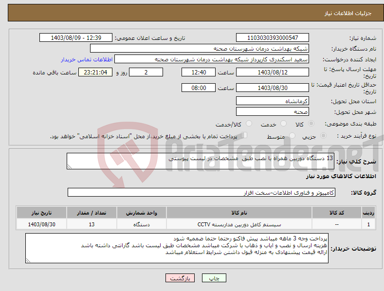 تصویر کوچک آگهی نیاز انتخاب تامین کننده-13 دستگاه دوربین همراه با نصب طبق مشخصات در لیست پیوستی