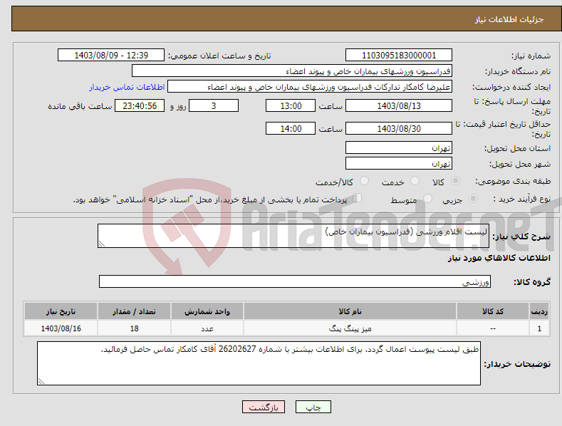 تصویر کوچک آگهی نیاز انتخاب تامین کننده-لیست اقلام وررشی (فدراسیون بیماران خاص)