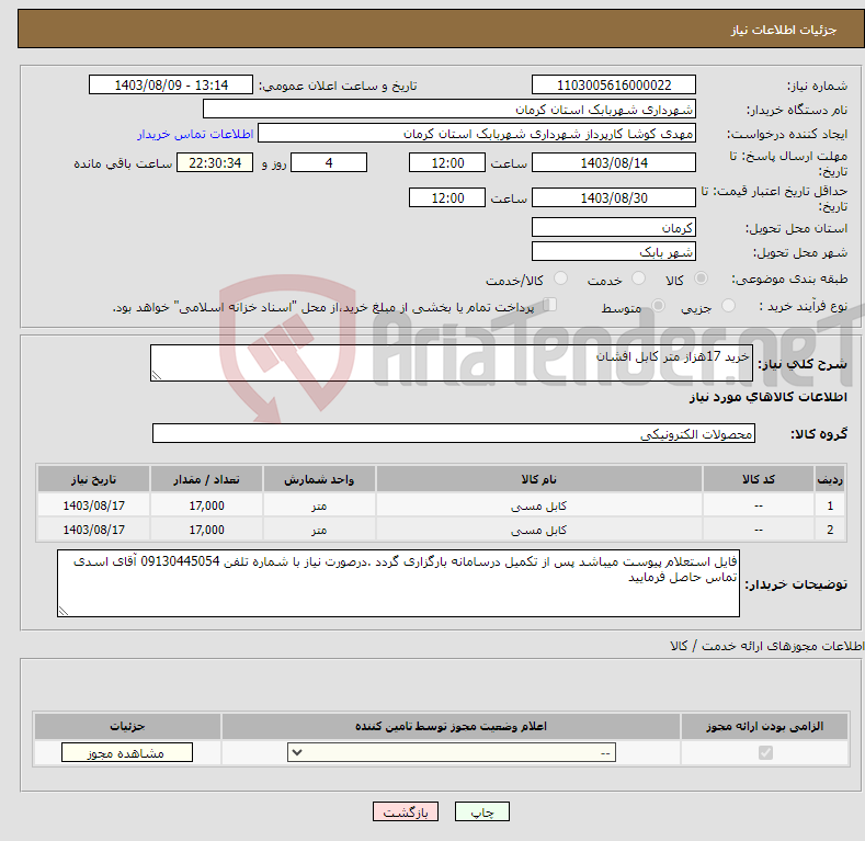 تصویر کوچک آگهی نیاز انتخاب تامین کننده-خرید 17هزاز متر کابل افشان