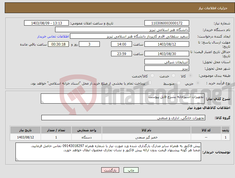 تصویر کوچک آگهی نیاز انتخاب تامین کننده-تجهیزات آشپزخانه بشرح فایل پیوست