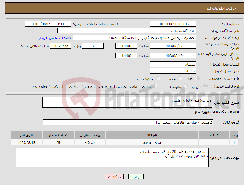 تصویر کوچک آگهی نیاز انتخاب تامین کننده-دیتا پروژکتور و لوازم جانبی