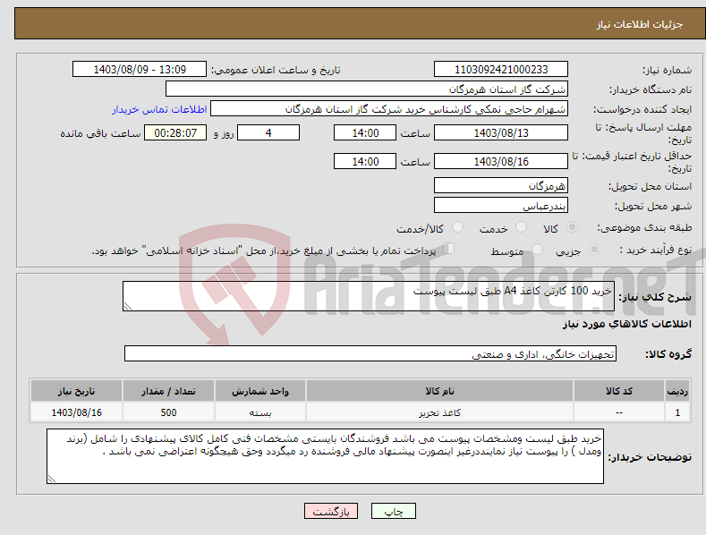 تصویر کوچک آگهی نیاز انتخاب تامین کننده-خرید 100 کارتن کاغذ A4 طبق لیست پیوست 