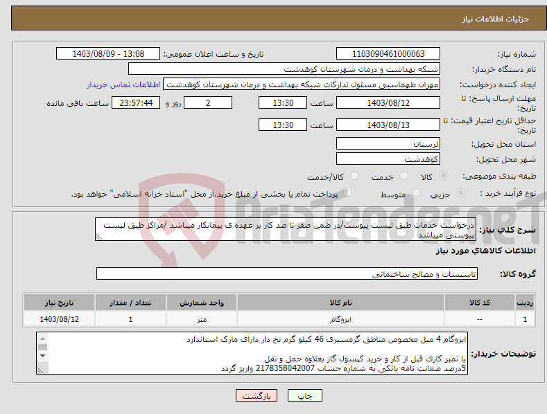 تصویر کوچک آگهی نیاز انتخاب تامین کننده-درخواست خدمات طبق لیست پیوست/در ضمن صفر تا صد کار بر عهده ی پیمانکار میباشد /مراکز طبق لیست پیوستی میباشد