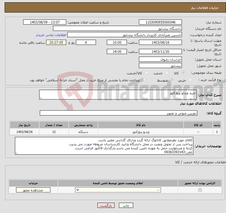 تصویر کوچک آگهی نیاز انتخاب تامین کننده-خرید ویدئو پروژکتور