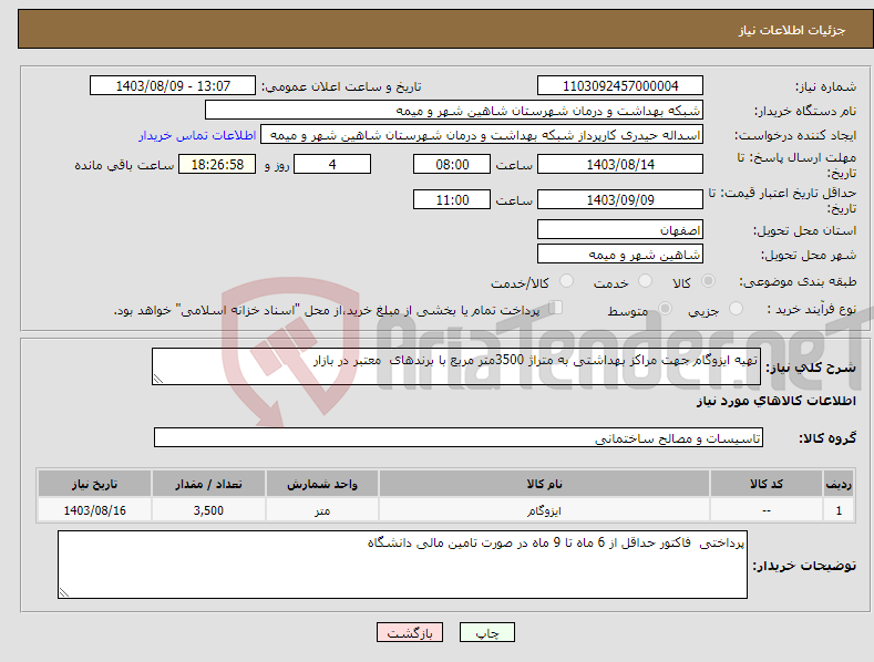 تصویر کوچک آگهی نیاز انتخاب تامین کننده-تهیه ایزوگام جهت مراکز بهداشتی به متراژ 3500متر مربع با برندهای معتبر در بازار