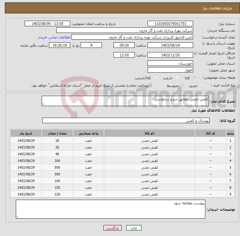 تصویر کوچک آگهی نیاز انتخاب تامین کننده-کفش ایمنی مطابق شرح درخواست
