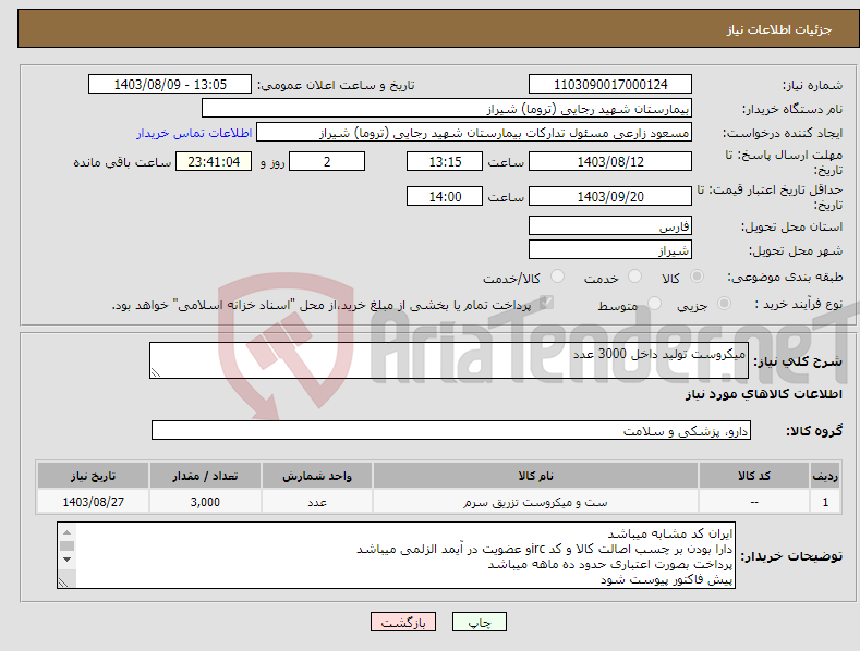 تصویر کوچک آگهی نیاز انتخاب تامین کننده-میکروست تولید داخل 3000 عدد 